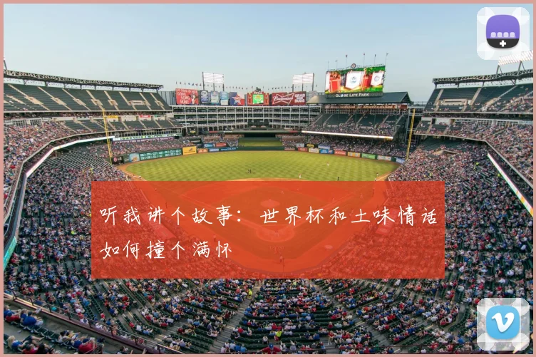 听我讲个故事：世界杯和土味情话如何撞个满怀