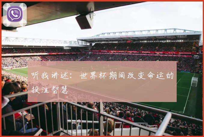 听我讲述：世界杯期间改变命运的投注智慧