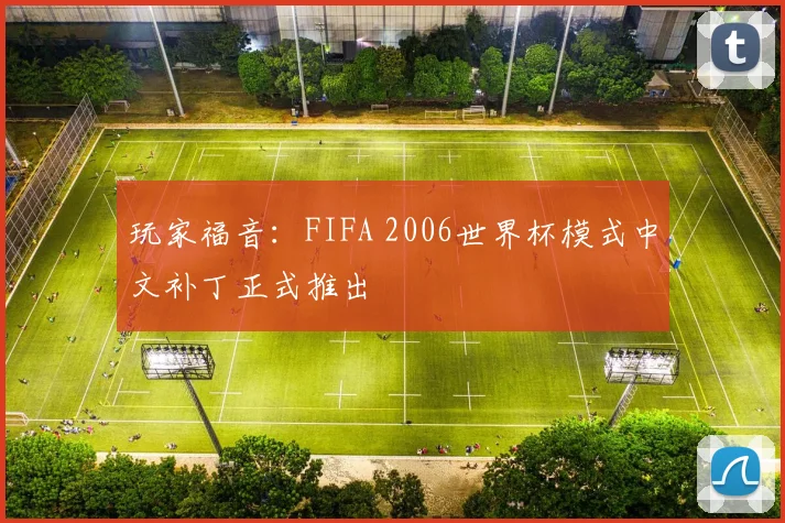 玩家福音:FIFA 2006世界杯模式中文补丁正式推出