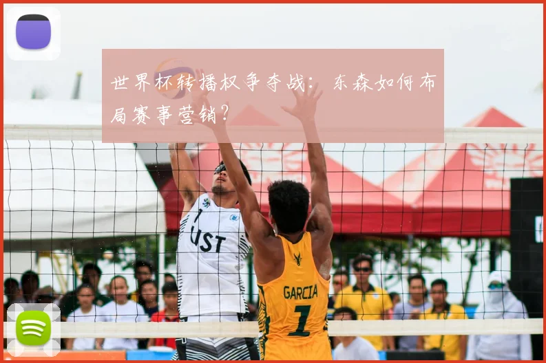 世界杯转播权争夺战:东森如何布局赛事营销?