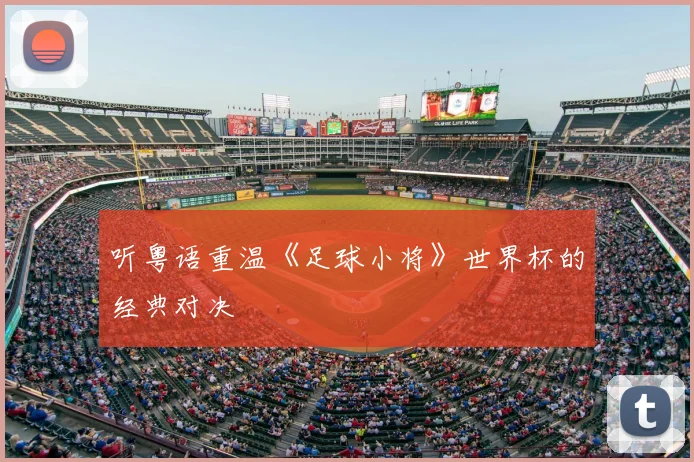 听粤语重温《足球小将》世界杯的经典对决