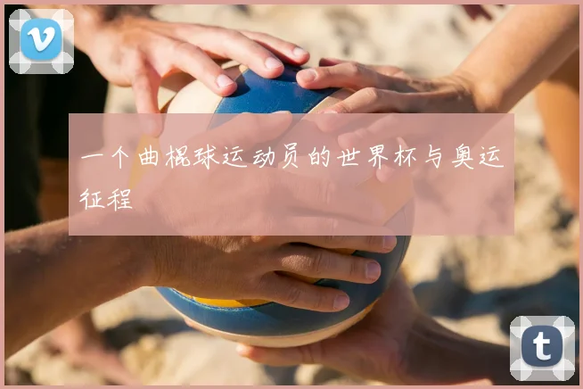 一个曲棍球运动员的世界杯与奥运征程