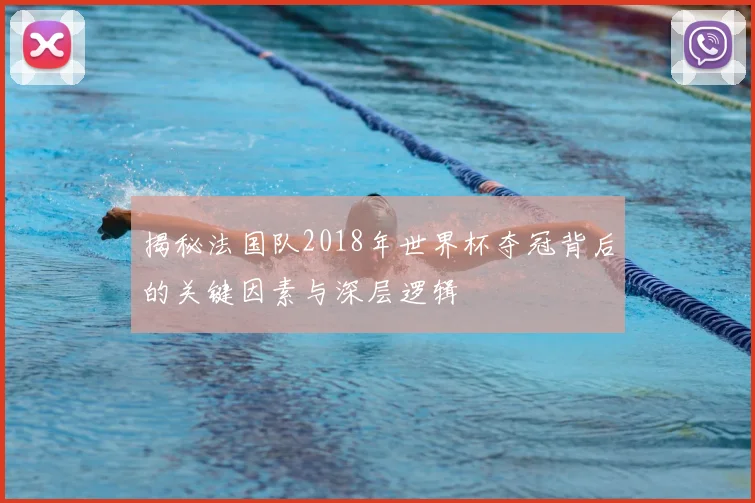 揭秘法国队2018年世界杯夺冠背后的关键因素与深层逻辑