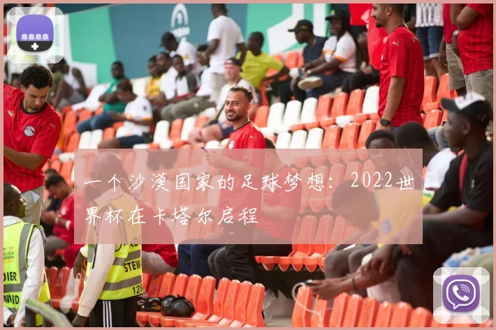 一个沙漠国家的足球梦想:2022世界杯在卡塔尔启程