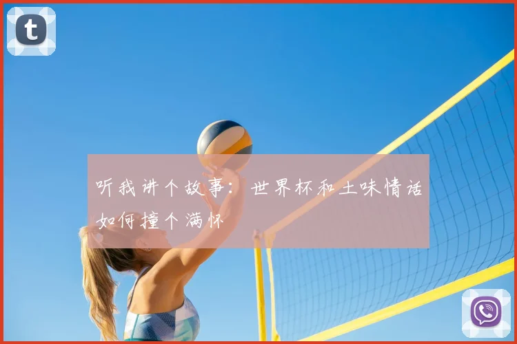 听我讲个故事：世界杯和土味情话如何撞个满怀