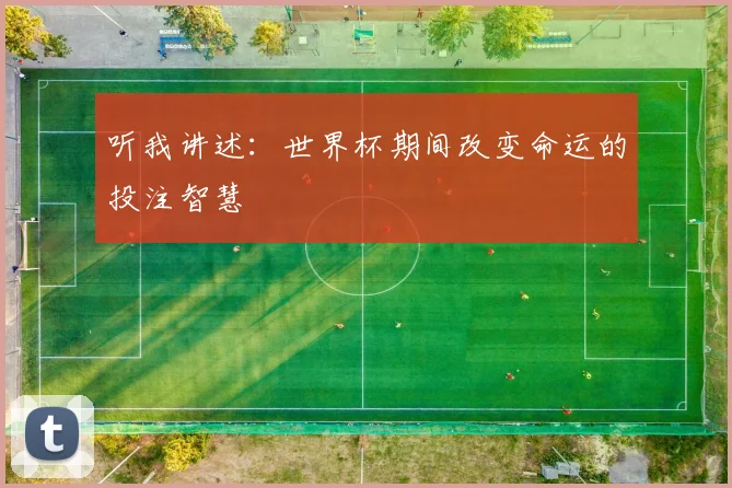 听我讲述：世界杯期间改变命运的投注智慧