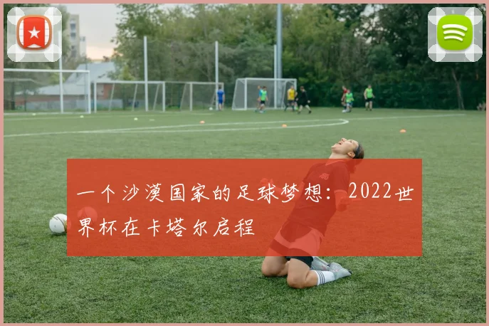 一个沙漠国家的足球梦想:2022世界杯在卡塔尔启程