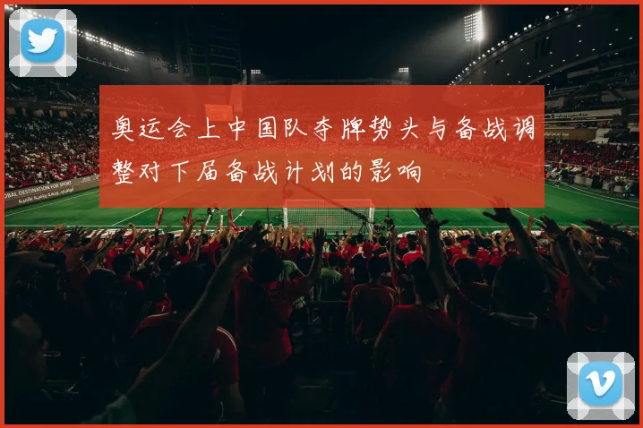 奥运会上中国队夺牌势头与备战调整对下届备战计划的影响