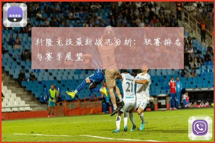 科隆竞技最新战况分析：联赛排名与赛季展望