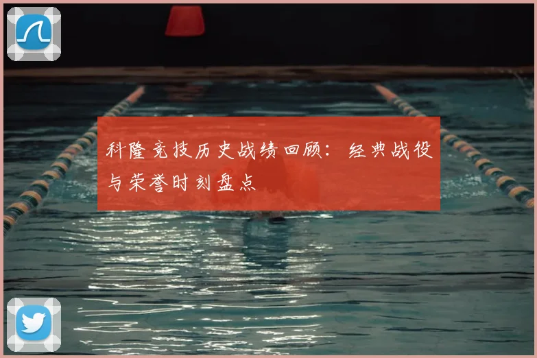 科隆竞技历史战绩回顾：经典战役与荣誉时刻盘点