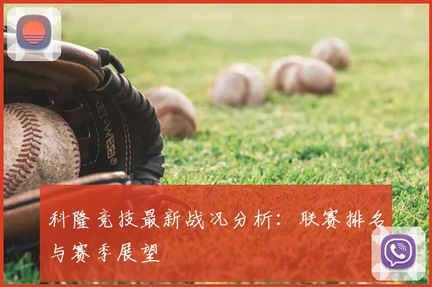 科隆竞技最新战况分析：联赛排名与赛季展望